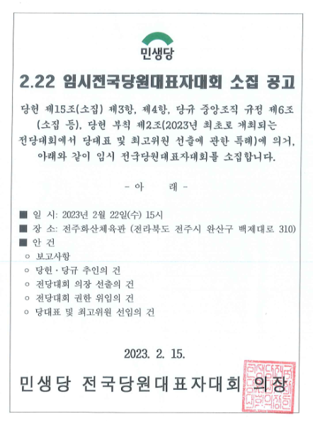 2.22 임시전당대회 소집 공고문 230215_2.png