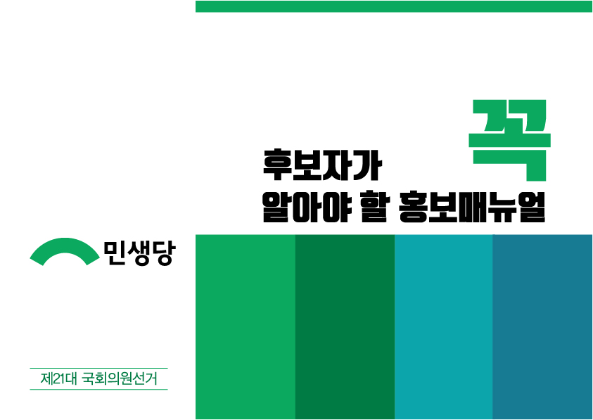 제21대 국회의원선거 홍보매뉴얼_민생당-01.jpg