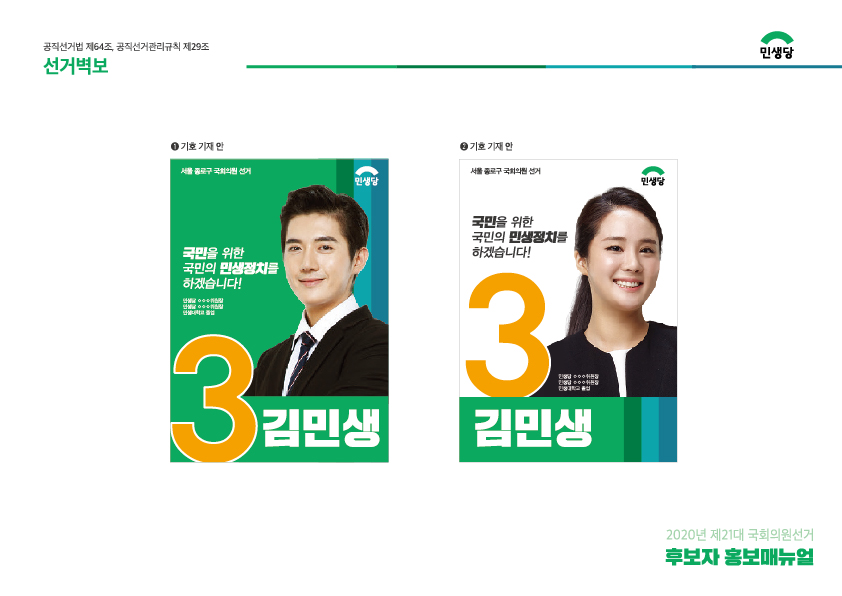 제21대 국회의원선거 홍보매뉴얼_민생당-12.jpg