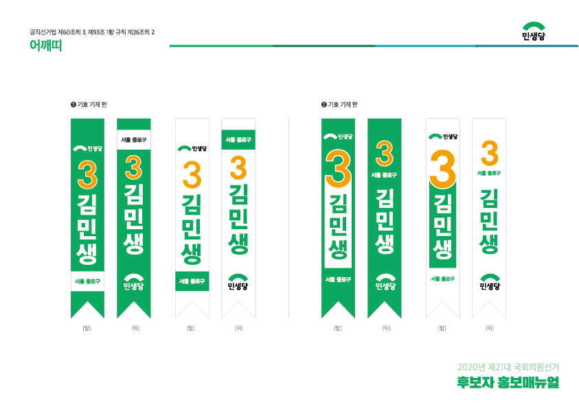 제21대 국회의원선거 홍보매뉴얼_민생당-29.jpg