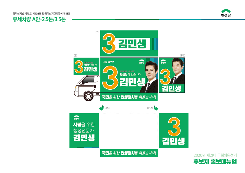 제21대 국회의원선거 홍보매뉴얼_민생당-35.jpg